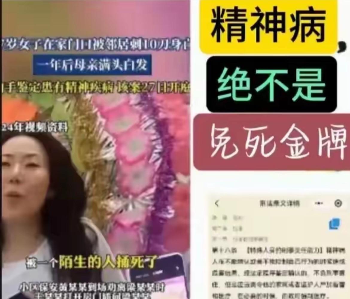 我要为她们发声！精神病绝对不是免死金牌！
我国律法素来都有精神病不承担法律责任的