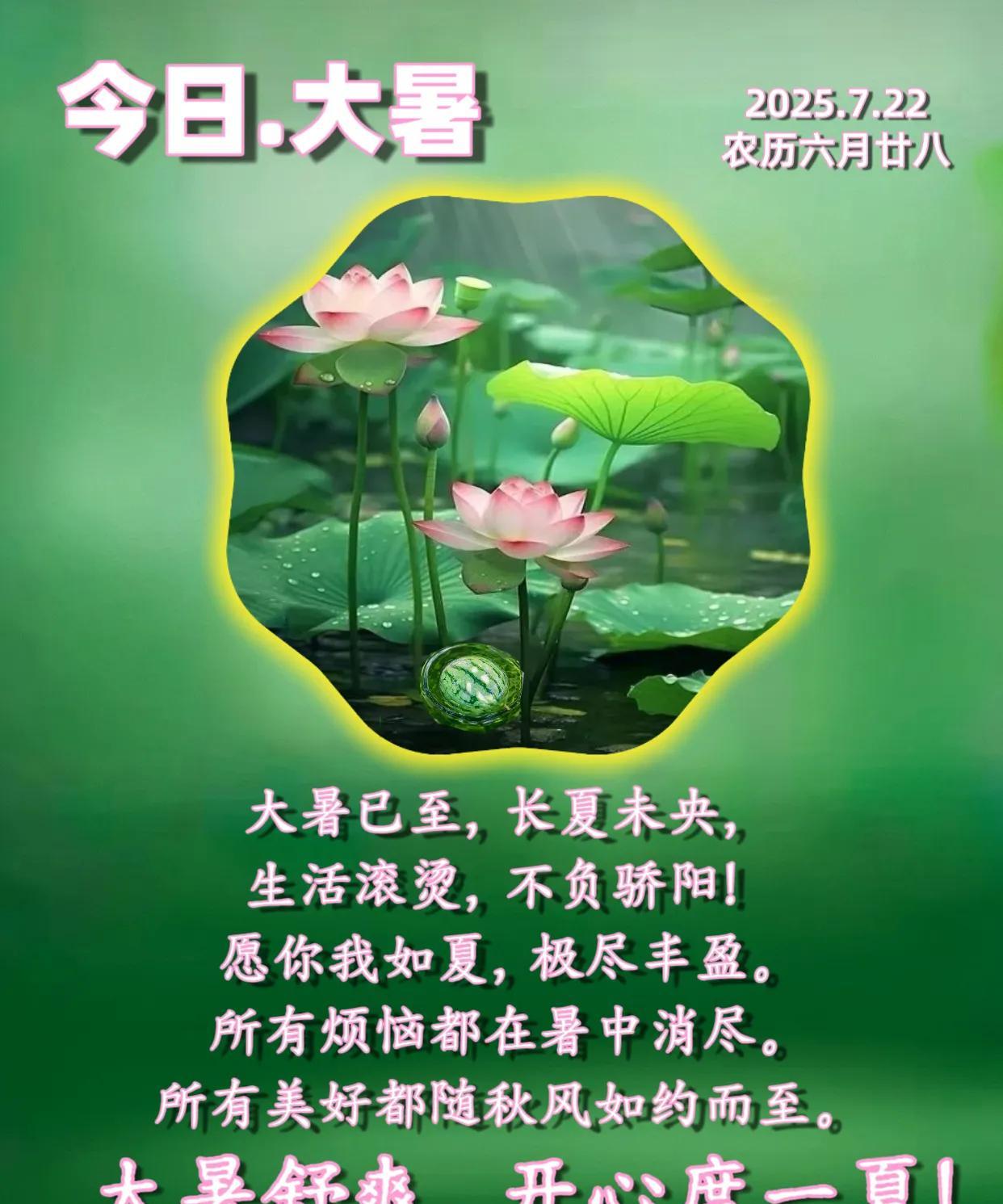 朋友：早安！今日大暑
大暑已至，长夏未央，
生活滚烫，不负骄阳！
愿你我如夏，极