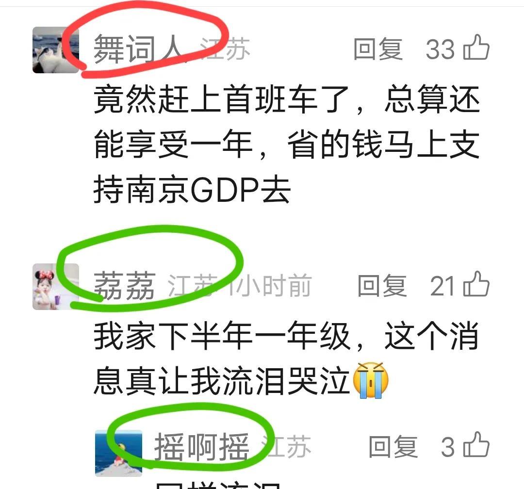 南京发布免保教费政策解读，评论区有窃喜的，也有惋惜的。窃喜的是终于刚刚好踏上首班