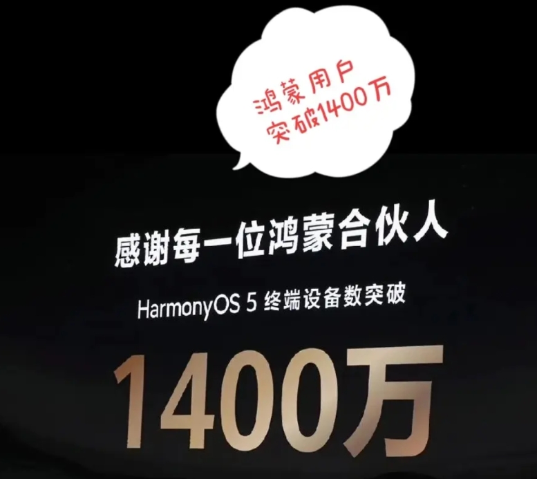鸿蒙5.1系统用户破1400万！这一庞大数字离不开每一位时代同行者的支持。
回顾