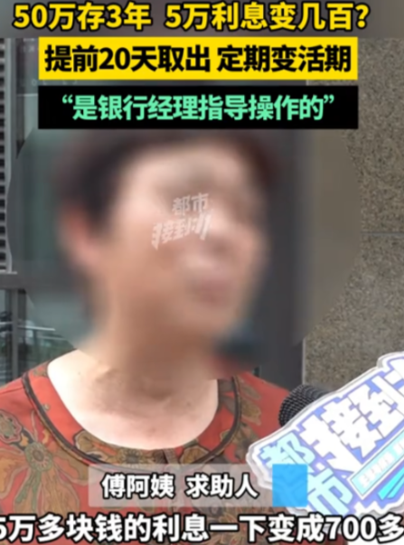 5万利息变700块，我怎么能接受？”河南郑州，大妈50万在银行定存3年，到期本来