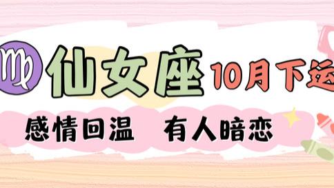 仙女座十月下旬运，感情回温，有人暗恋