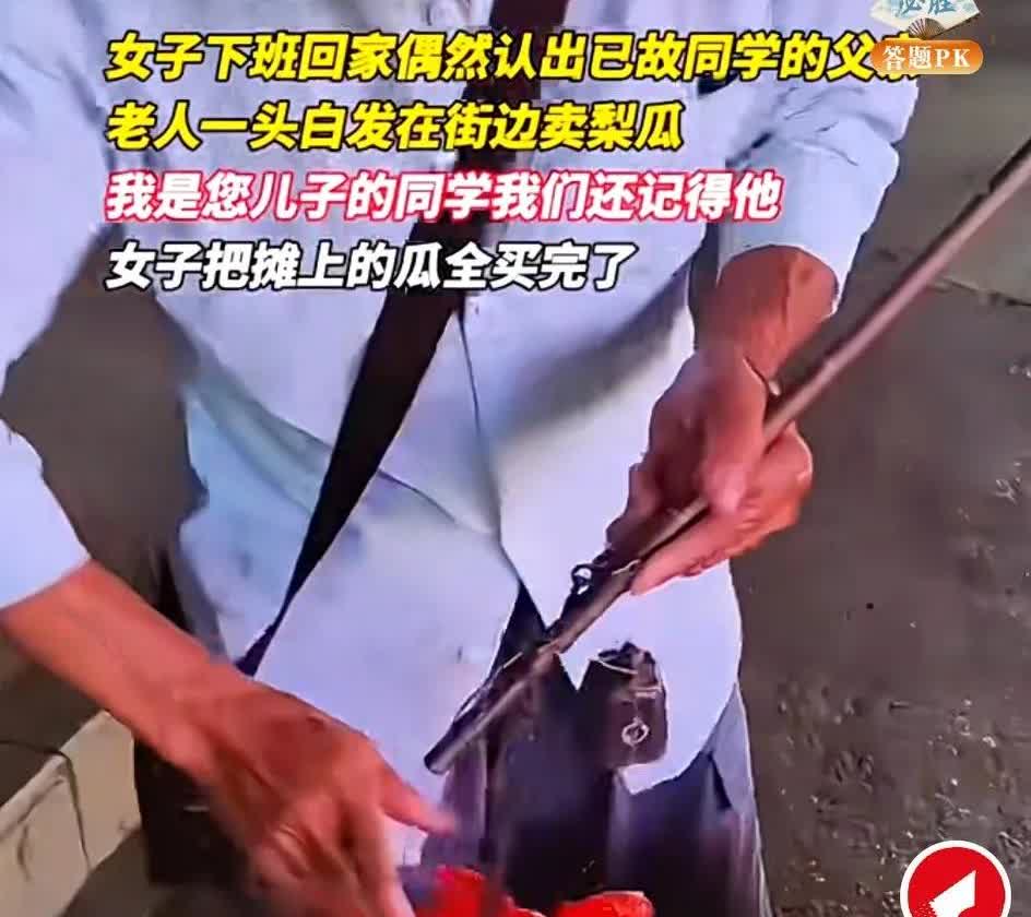 女子下班回家偶然认出已故同学的父亲一头白发在街边卖梨瓜，结果把摊上的瓜全买了。

