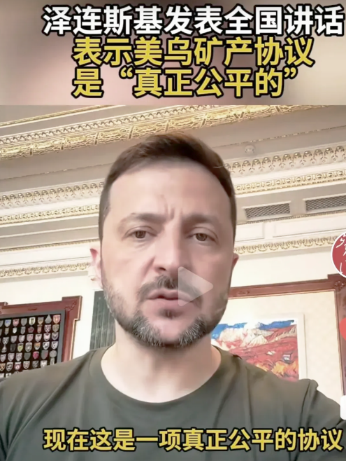 泽连斯基发表全国电视讲话！盛赞美国与乌克兰签订的矿产协议是一份公正且堪称无瑕的协