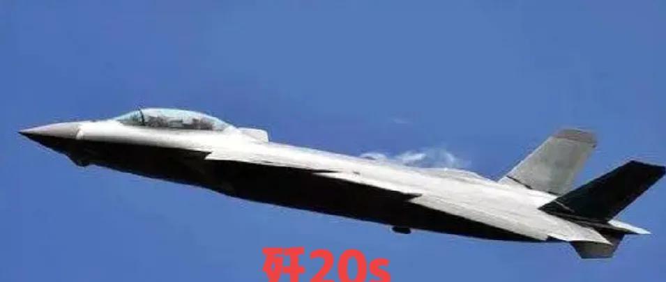 歼20s，中国的五代半战机横空出世，我现在都有点跟不上节奏了，歼20就够牛的了，