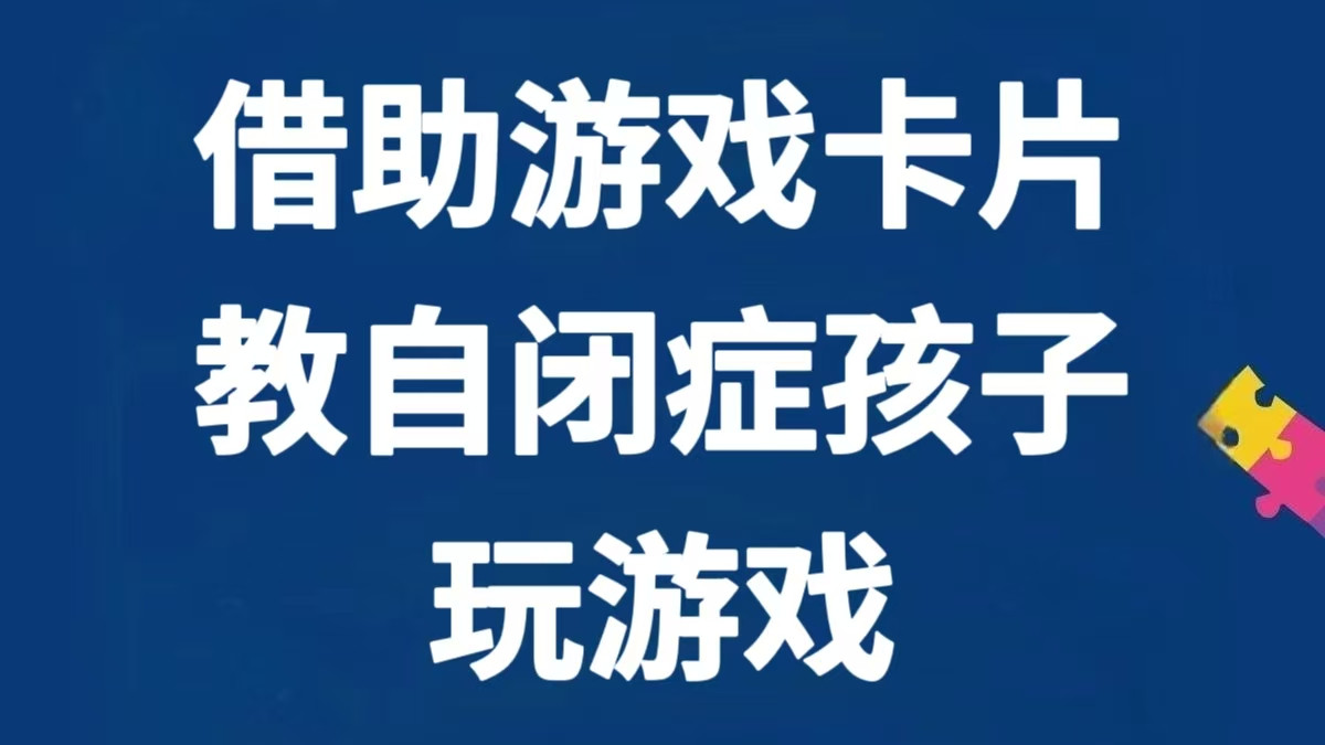 2步走！借助游戏卡片，教自闭症孩子轻松玩游戏～
