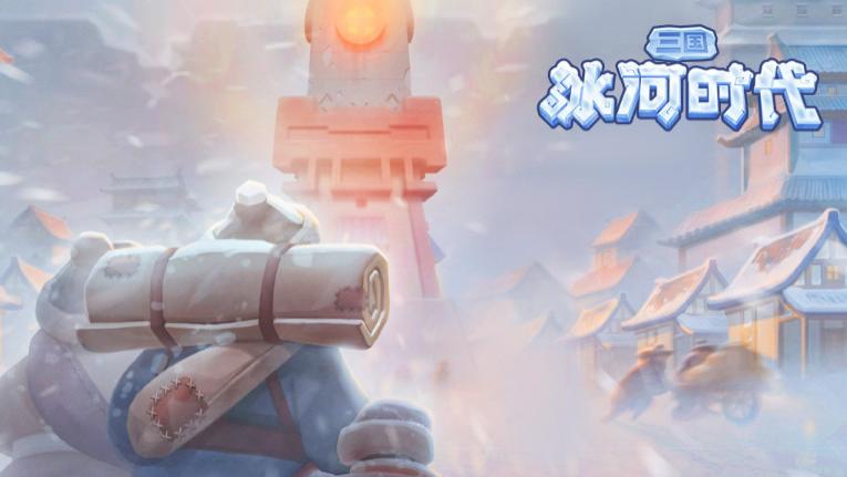 《三国冰河时代》最强武将系统攻略（含福利）