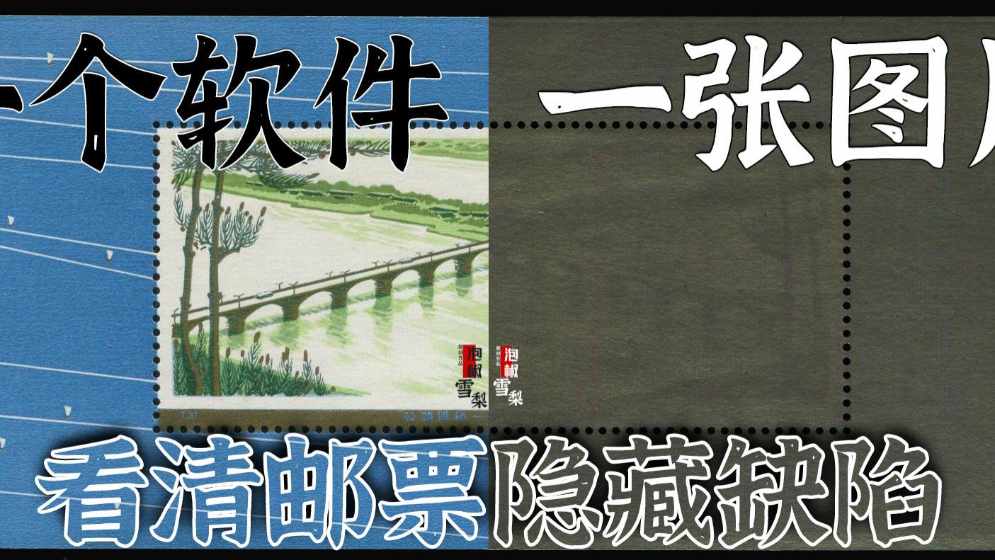 网上拍卖的邮票，怕看不见缺陷？用一个软件一张图就够了