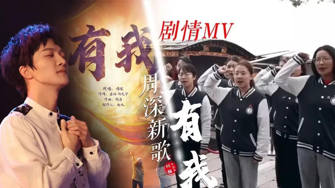 听周深唱《有我》，仿若踏入青春逐梦之境。他空灵又坚定的嗓音，将“我”的担当与热血