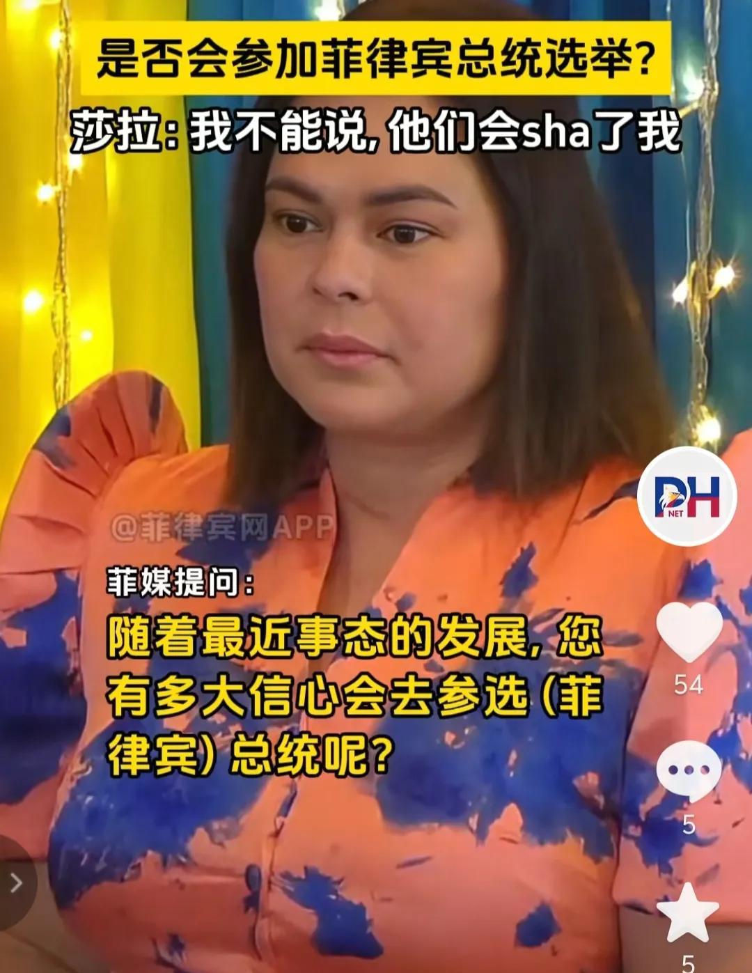 菲律宾副总统莎拉不敢回答是否会参加菲律宾的总统竞选，她说，“我现在不能明确回答，