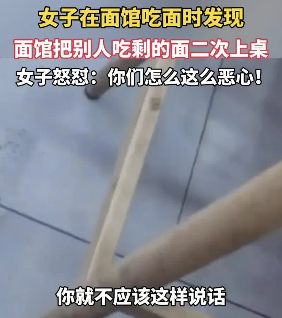 恶心！别人吃过的面再次上桌！
7月3日上海，一女子去吃快餐，店家端上来的面，居