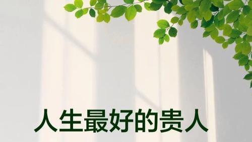 变好从来都是靠自己