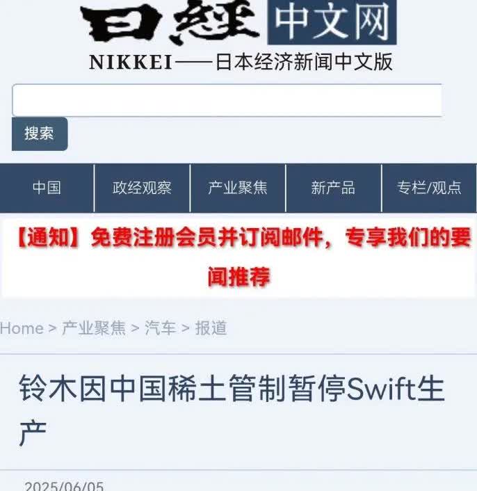 稀土管制发力
路透社：稀土断供，全球车企恐停产
日本：铃木因中国稀土管制暂停