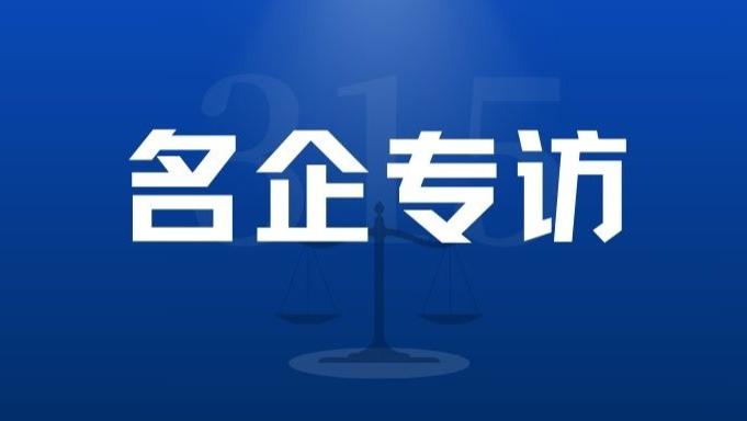 【名企专访】白鸽服装：百年坚守，铸就消保典范