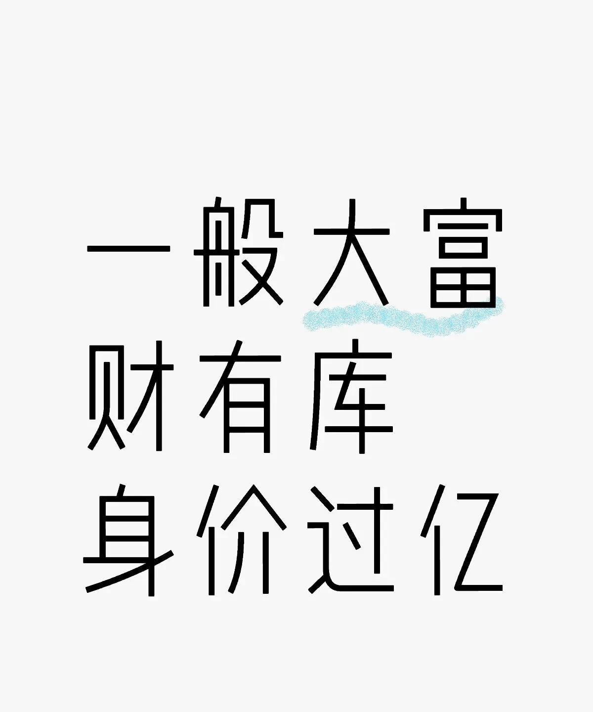 传统中的「財库」就是藏钱的仓库，对应剧本中辰、戌、丑、未四个地支。
財库越靠近日