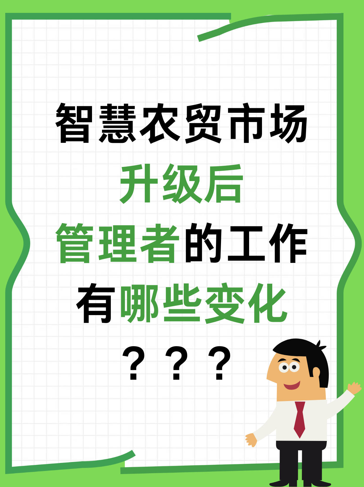 智慧农贸市场升级后，管理者的工作有哪些变化？