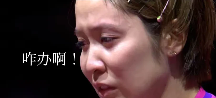 使劲哭吧！日乒选手咋都集体喜欢哭泣呢？！这不，多哈世乒赛松平贤二0:4被哈贝松干