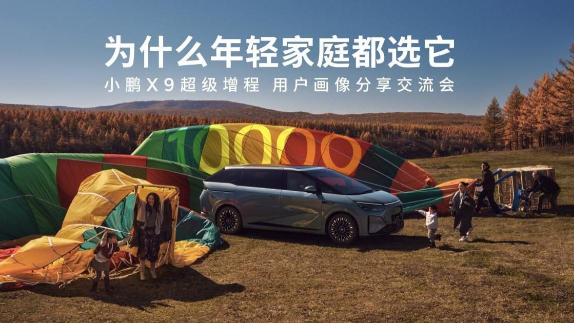 小鹏X9超级增程用户画像分享交流会：90后占比近六成，成年轻家庭第一台MPV
