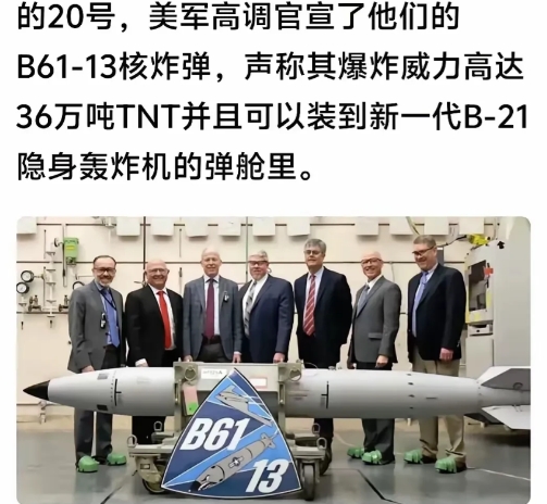 美国晒出了能够携带36万吨tnt核炸弹的隐形轰炸机，企图通过这样的核威慑、迫使中
