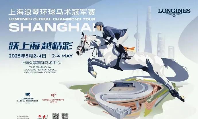 2025上海环球马术冠军赛，燃情来袭！
 当五一黄金周长假撞上全球顶尖马术盛宴，