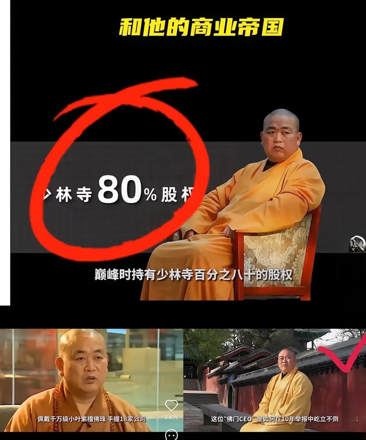 释永信的瓜怎么挖不完
真不敢想象一个方丈有这么多钱
更不敢想象他的商业帝国
不要