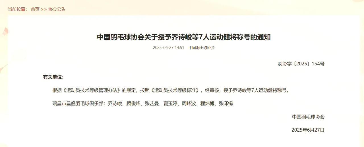 中国羽毛球协会关于授予乔诗峻等7人运动健将称号的通知
　　根据《运动员技术等级管