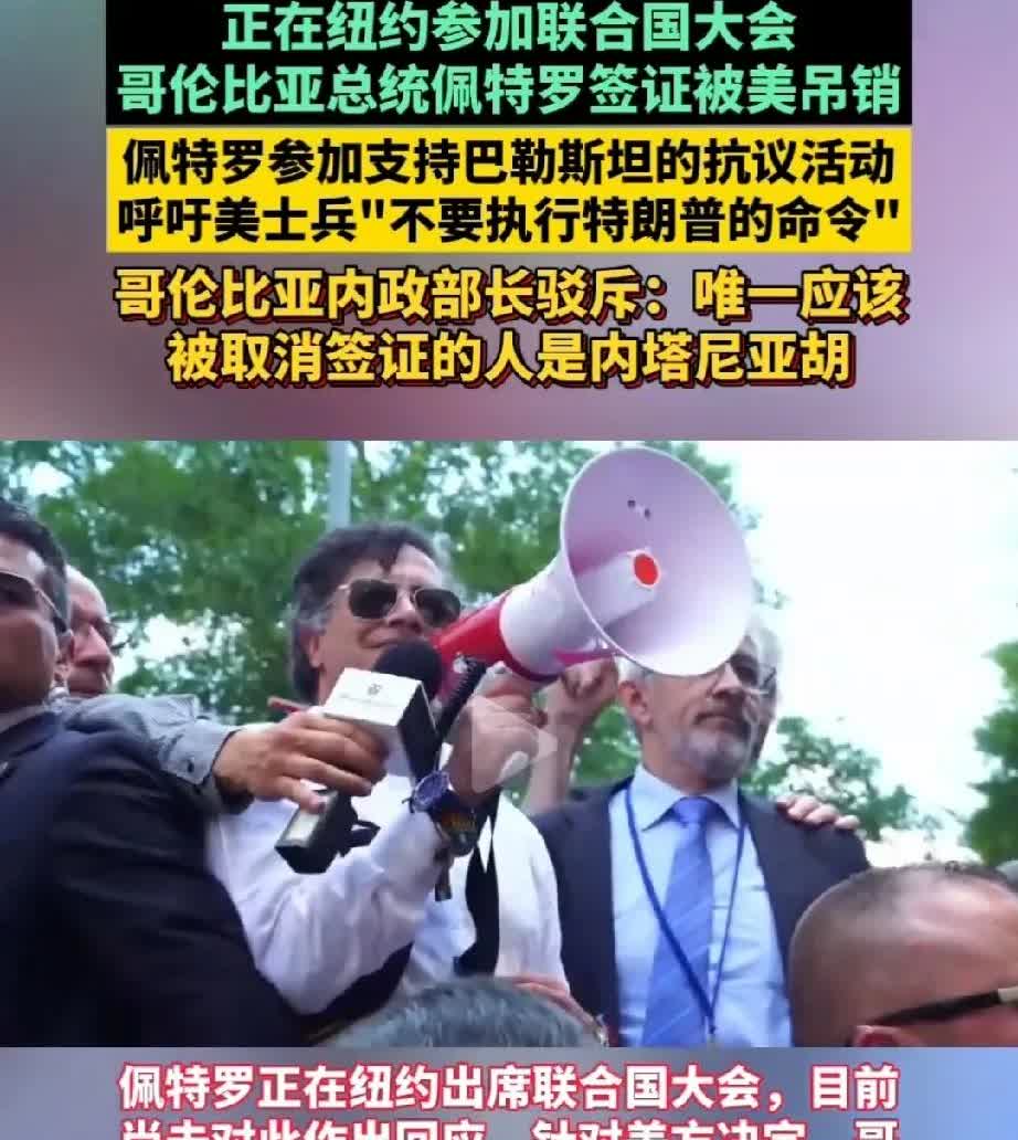 哥伦比亚总统签证被美国吊销！
此时哥伦比亚总统还在美国参会呀，话说，联合国是国