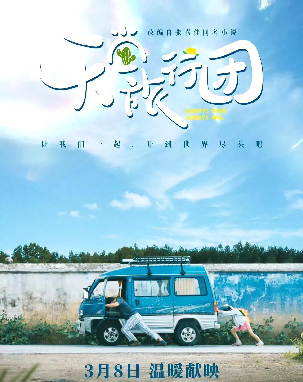 电影《天堂旅行团》定档3月8日上映，定档海报展示了宋一鲤和余小聚奋力推车向前的画