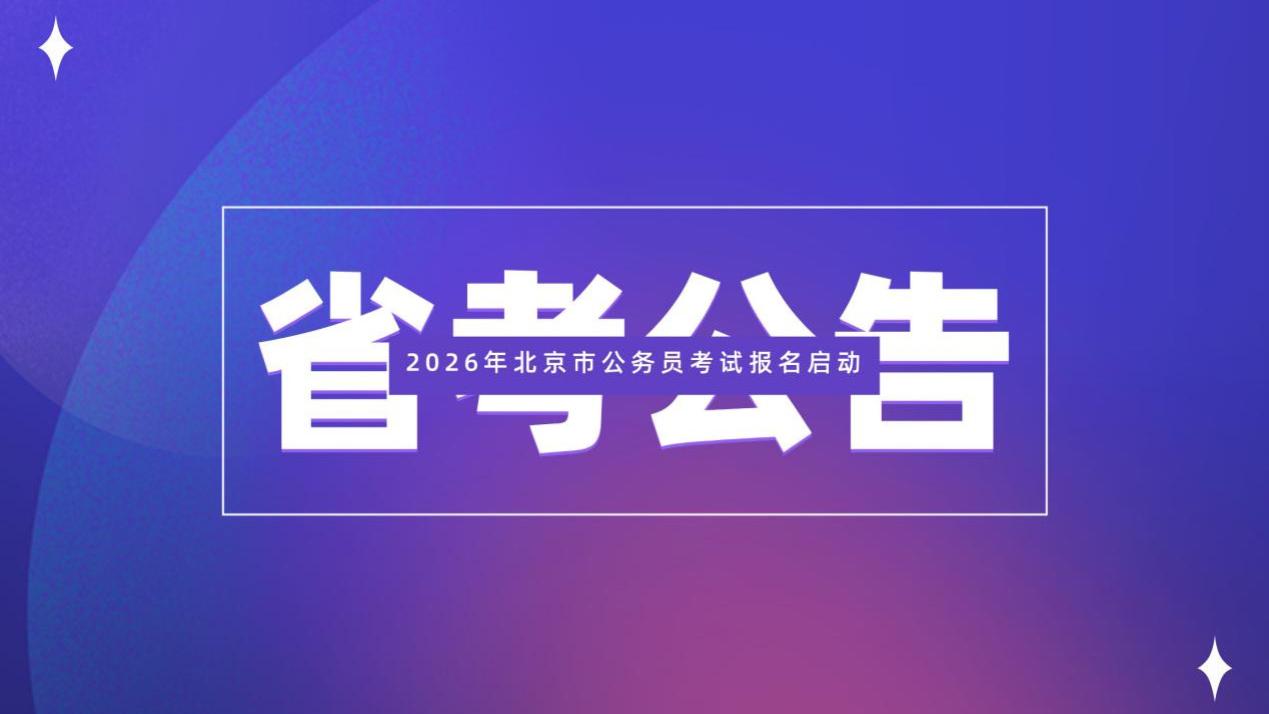 2026年京考报名正式开启！查看不同身份所需材料清单。