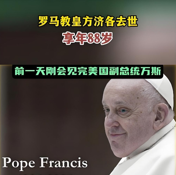 教皇去世前会见万斯











震惊！教皇方济各去世，享年88岁。临终