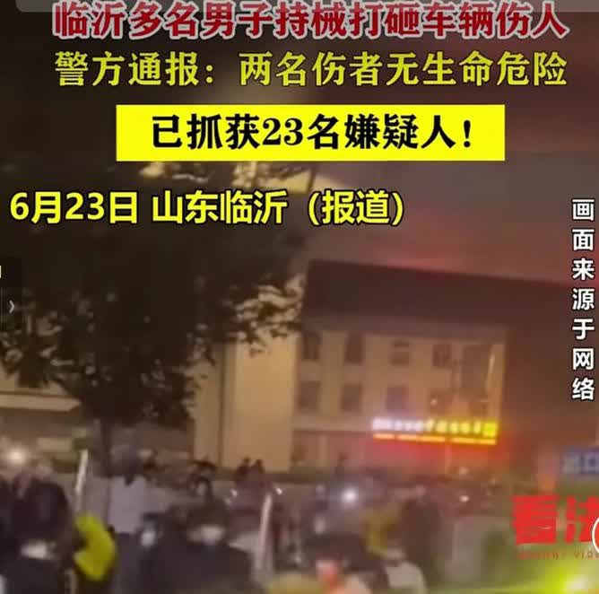 6月22日，山东临沂，网友发布视频称，多名男子在加油站持械打砸车辆并伤人。23日
