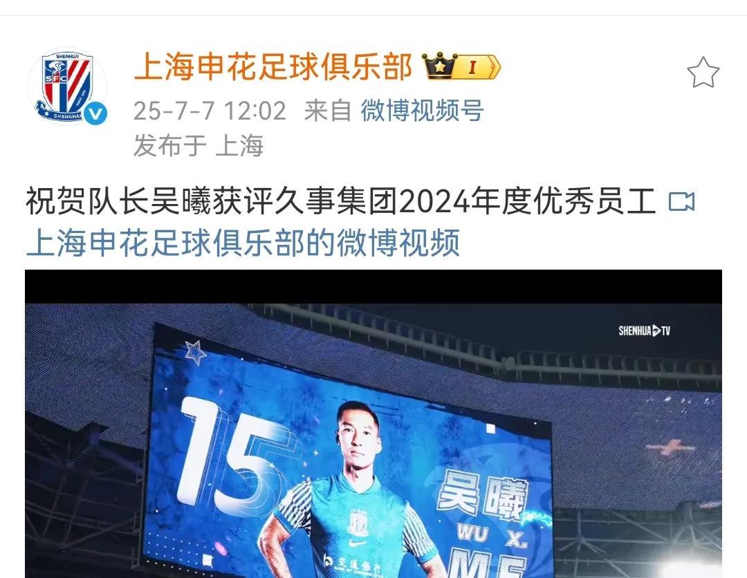 申花队长吴曦今天被评为久事集团2024年度优秀员工，这也是对某社公然诋毁前国足队
