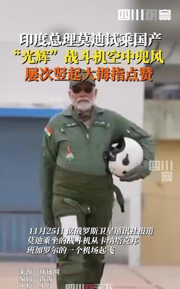 2023年11月25日，莫迪亲自试乘印度国产“光辉"战机，空中竖起大拇指。202