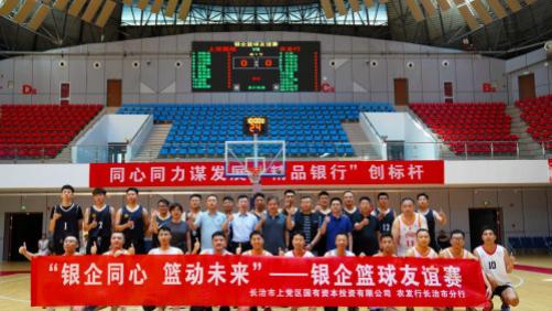 农发行长治市分行举办银企篮球友谊赛