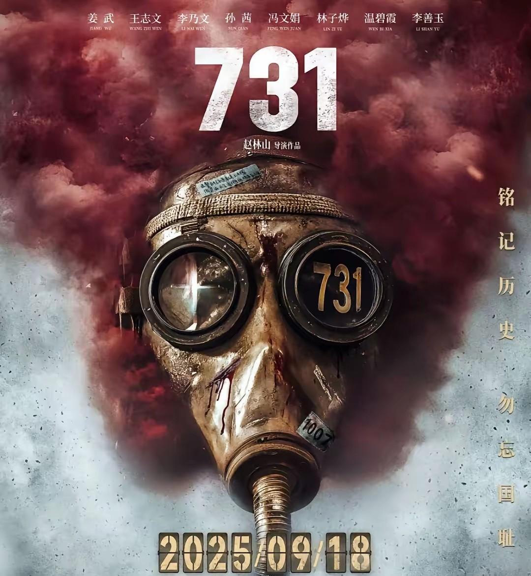 《731》质量不够高，但这恰是它的珍贵之处。并非导演功力不够，而是作品必须以这样