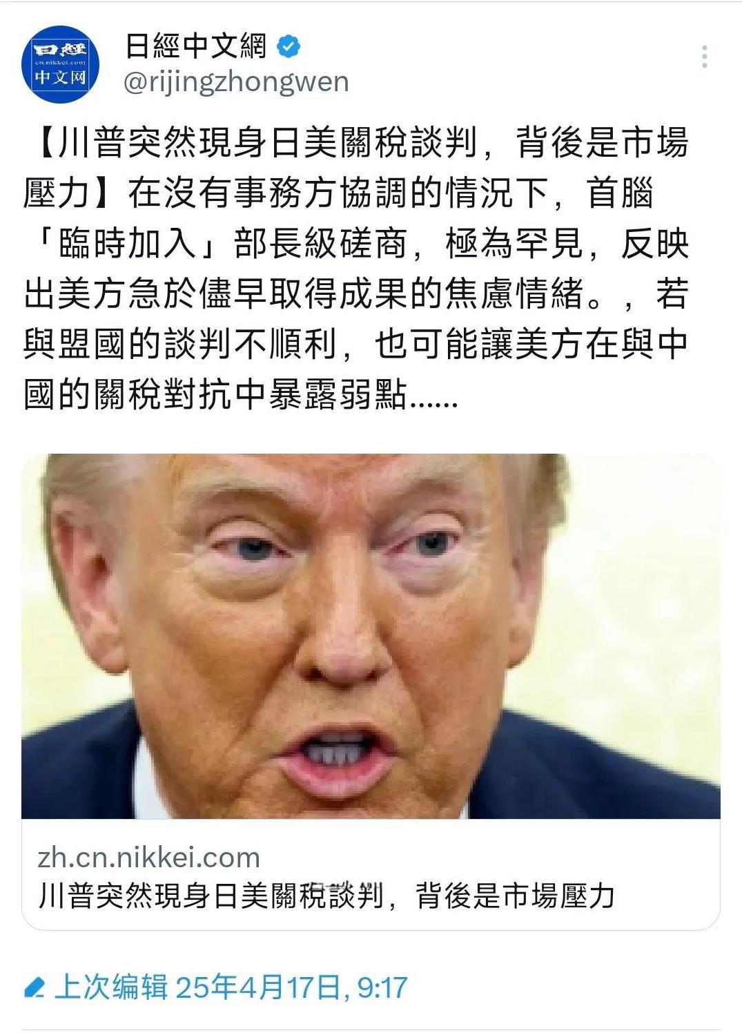 日经新闻中文网今天（4月17日）报道：“【特朗普突然出现在日美关税谈判中，是受到