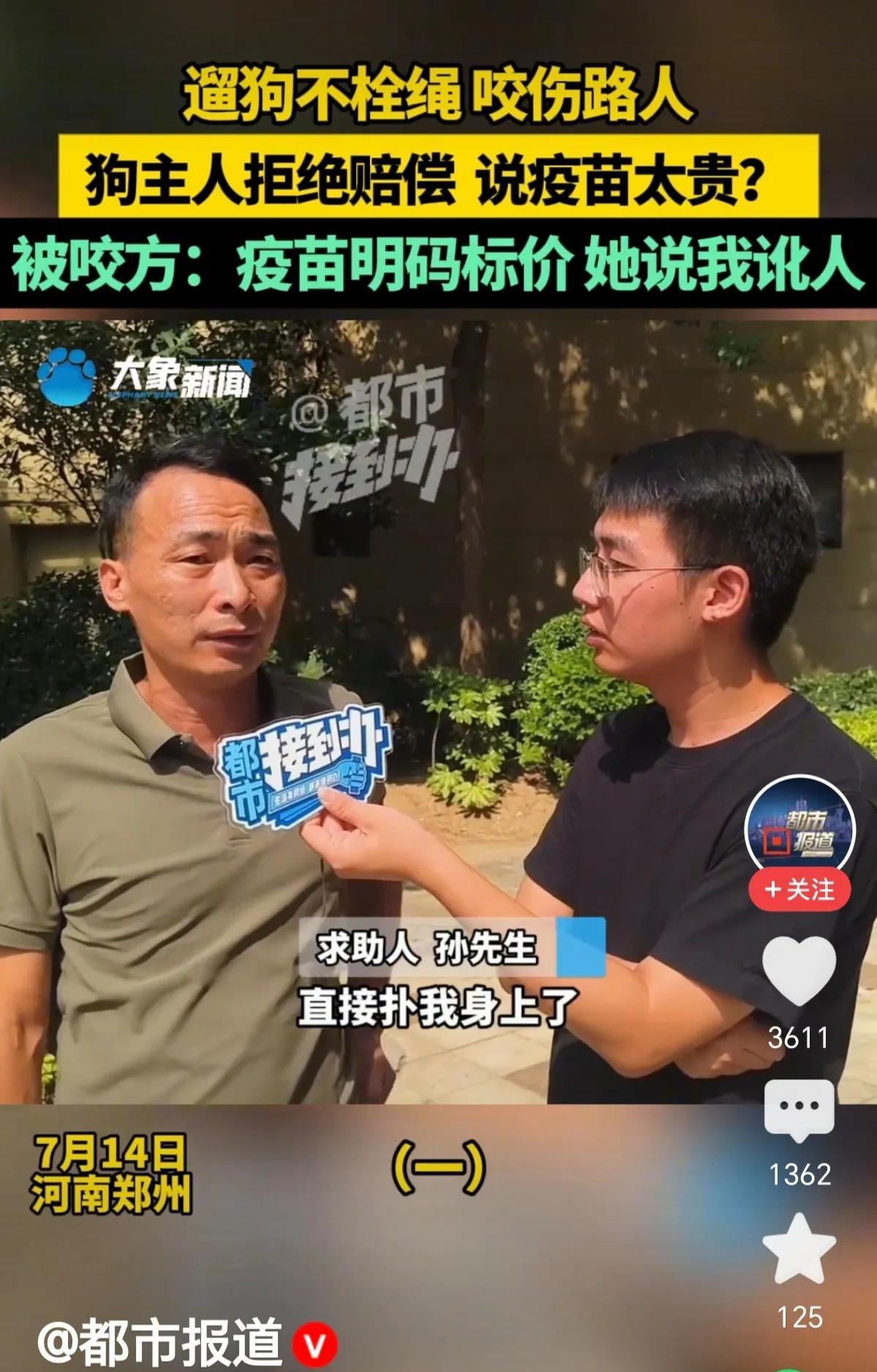 郑州都市报道，看到有狗未栓绳咬伤路人。狗主人嫌打疫苗和破伤风费用贵，竟称伤者讹人