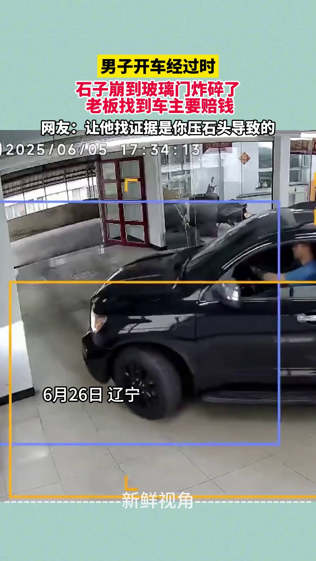 男子开车经过时 石子崩到玻璃门炸碎了 老板找到车主要赔钱