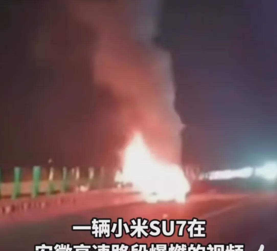 小米SU7高速公路自燃事件

我咨询了驾龄丰富的资深老司机

他表示，以