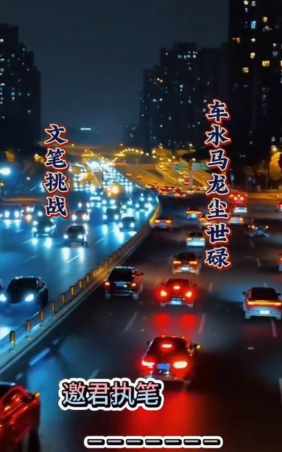 车水马龙尘世碌，文笔挑战，邀君执笔。