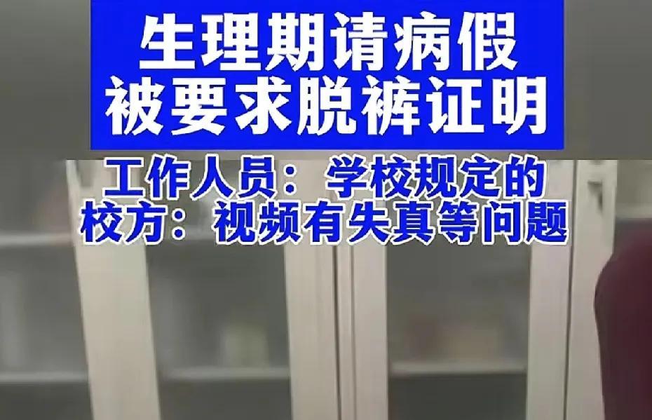 生理期请假要脱裤子证明？这个做法是否合理，有人说不这样怎么处理那些一个月以这种理