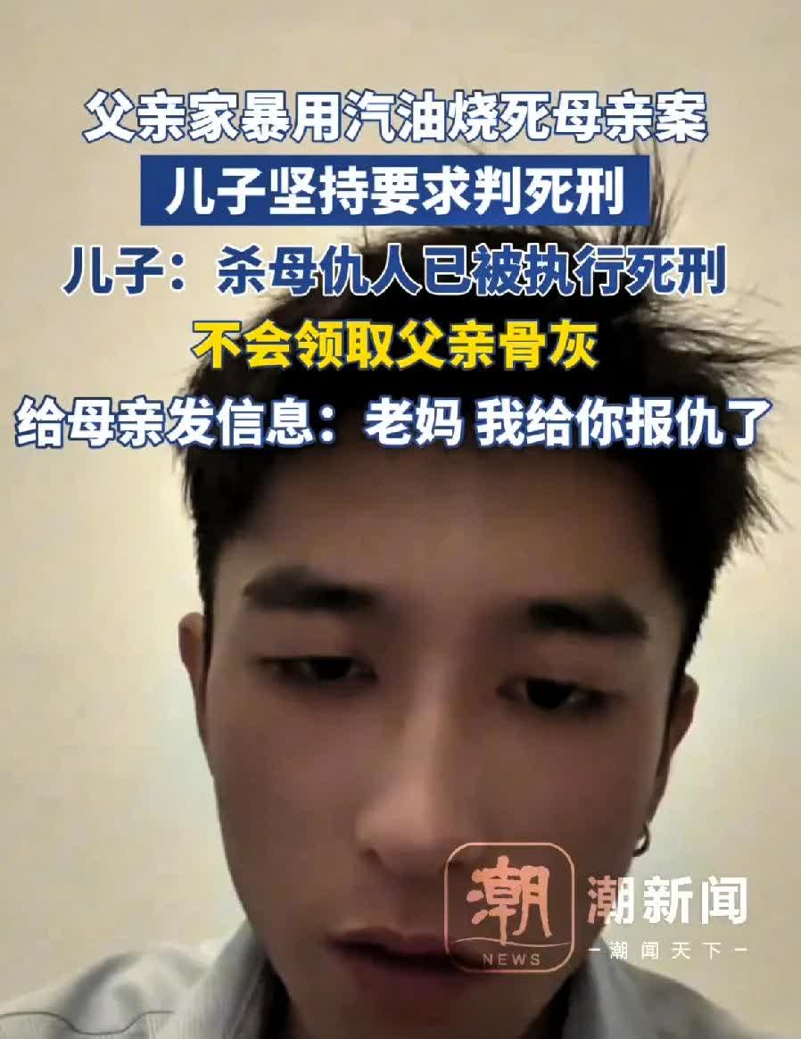 父亲家暴用汽油烧死母亲，儿子坚决要求法院判死刑，这是全国网友期盼的
儿子：杀母