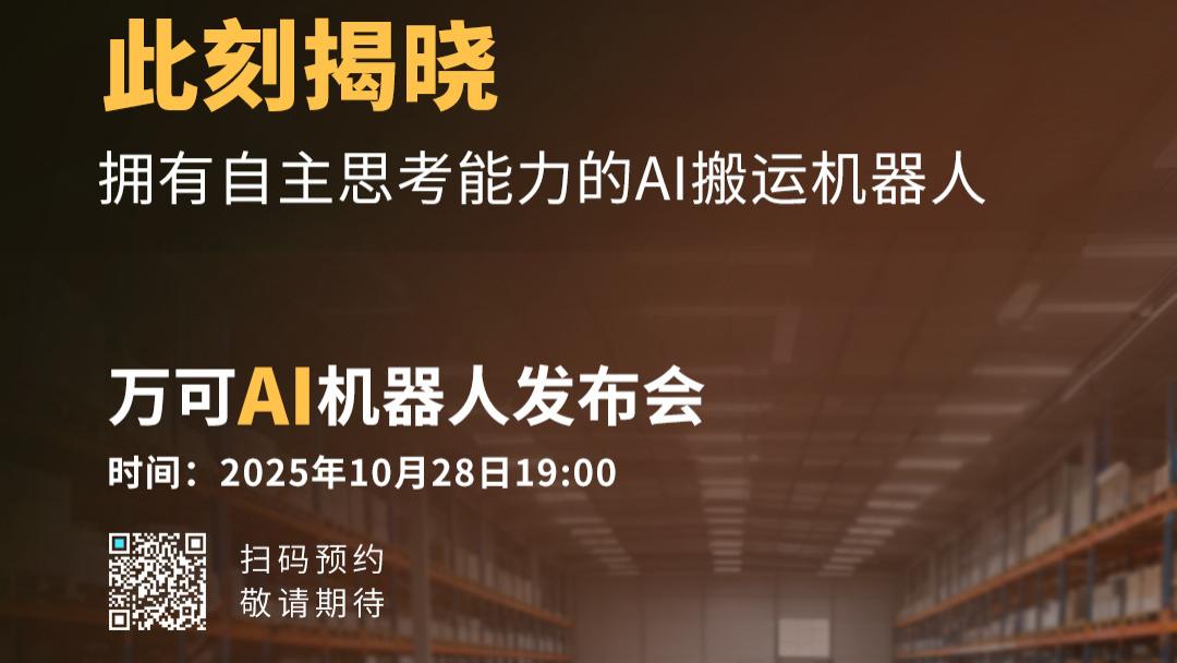 24 小时连轴转还不偏位？万可 AGV放大招：具身智能机器人重构车间物流