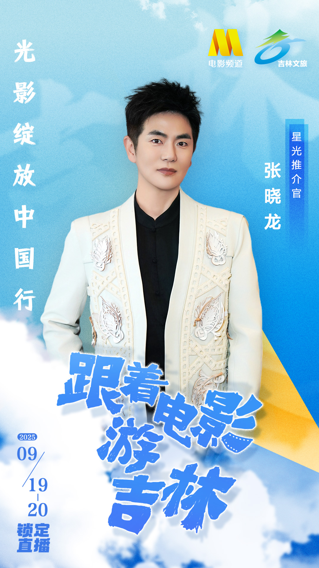 张晓龙邀你跟着电影游吉林
