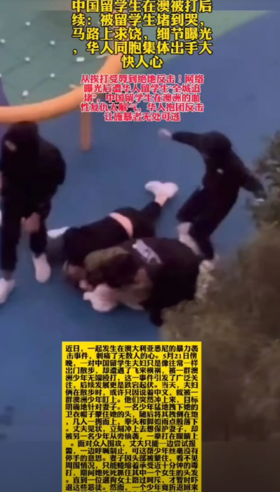 中国留学生终于觉醒了！
以往打不还手骂不还口的时代早已过去，现在的中国留学生骨子