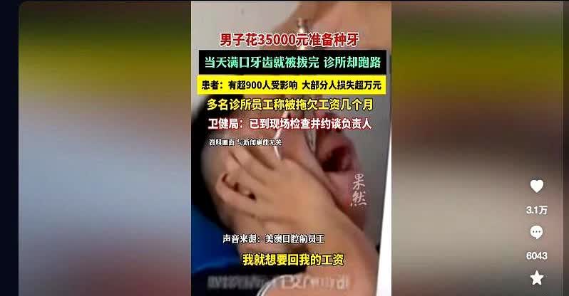 “太惨了！”6月25日日报道，广东深圳，一男子花35000元准备种牙，把牙拔光后