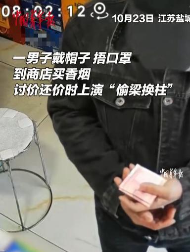 “防不胜防！”10月23日，江苏盐城，一男子拿着一把百元大钞去商店买烟，讨价还价