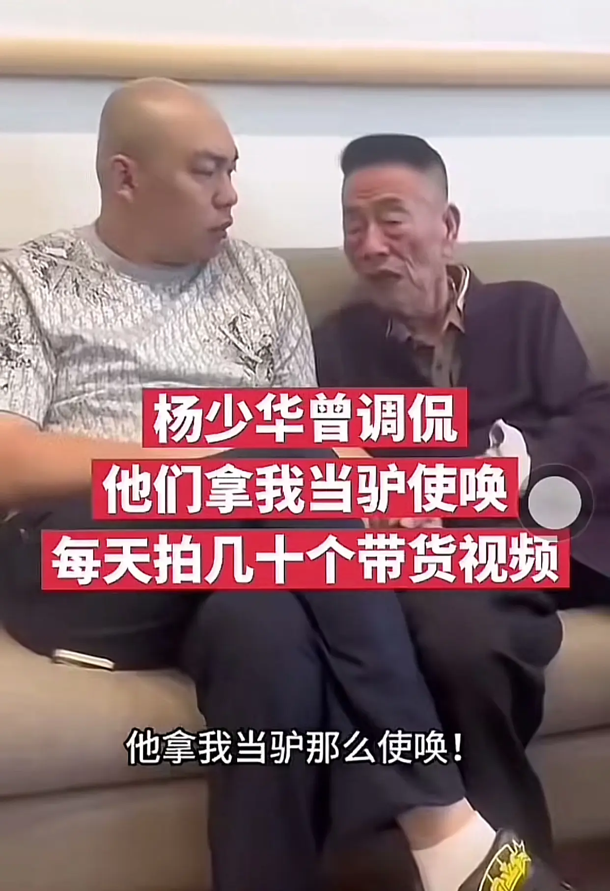 杨少华吐槽：每天拍十几个视频，他拿我当驴使唤….
