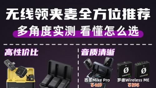 什么牌子领夹麦克风好？2026十大音质最好的领夹麦不踩坑推荐！