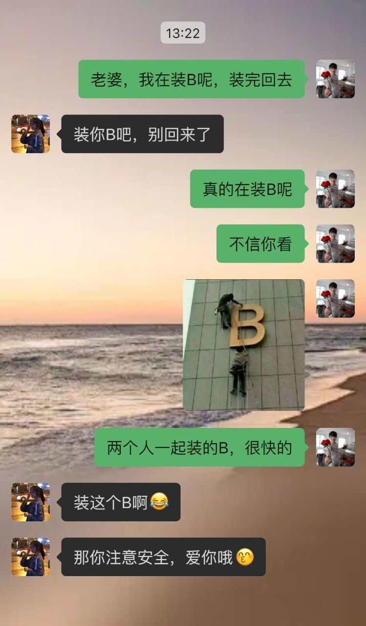 与对象爆笑对话，对话会了，对象哪里领